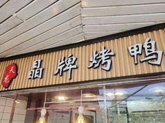 -晶牌烤鸭(延吉东路557弄小区店)