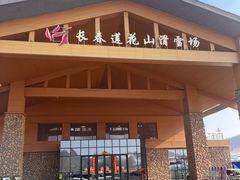 -长春莲花山滑雪场