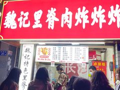 -魏记里脊肉炸炸炸(南门口店)