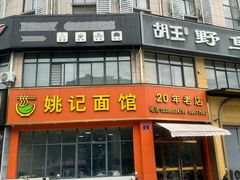 -姚记面馆(瑶琳路店)