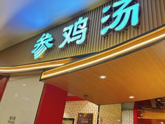 -芝湖参鸡汤(CP静安店)