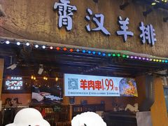 -霄汉羊排(万松园一店)