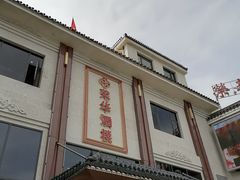 -荣华酒楼(鼎湖区店)