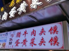 门面-清真马乐贝腊牛肉蛋黄菜夹馍(马蓉洒金桥店)