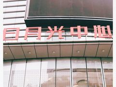 -日月光中心广场