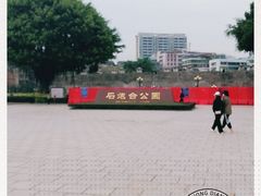 -石炮台公园
