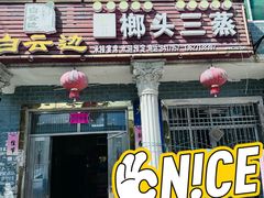 -榔头三蒸(汉川店)