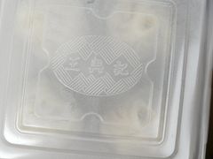 -王興記(中山路店)