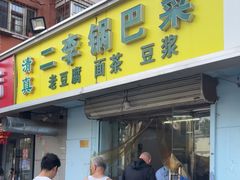 -二李锅巴菜(向东南路店)