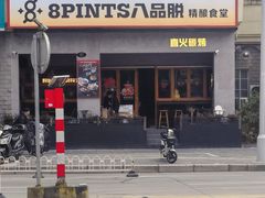 -8PINTS八品脱·日料·烧鸟·精酿小酒馆(莘庄店)