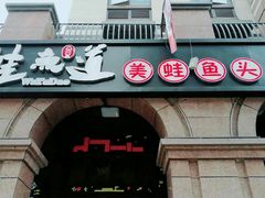 -蛙鱼道美蛙鱼自助火锅(新耍都店)