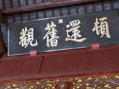 -无锡惠山寺