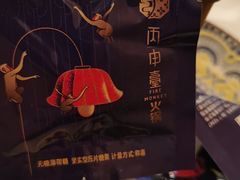 -丙申臺火锅