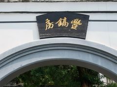 -蒋氏故居