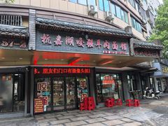 -杭嘉湖咬强羊肉面馆(永兴路总店)