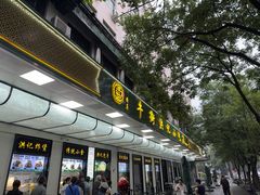 -牛街洪记小吃店(牛街店)