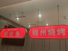-锦州烧烤·纸包鱼(物资学院路店)