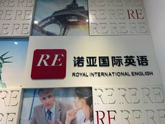 -诺亚国际英语(海逸校区)