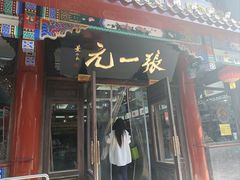 -张一元(总店)