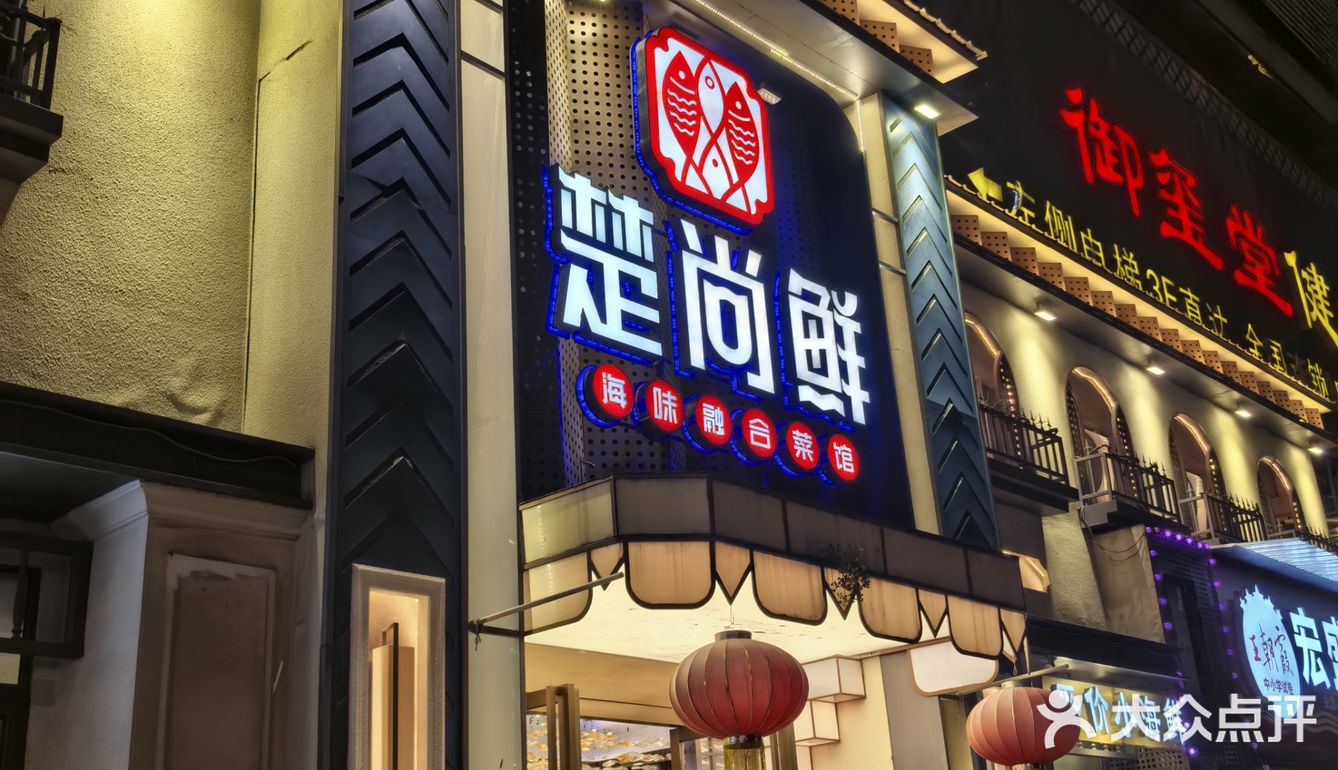 楚尚鲜•张之洞店解锁海鲜×融合菜新吃法🦞✨