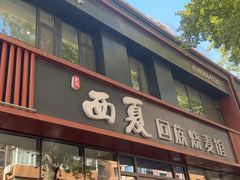 -西夏回族烧麦馆(牡丹街店)