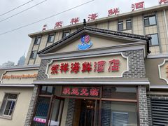 -荣祥海鲜·烟台菜(胜利路二部)