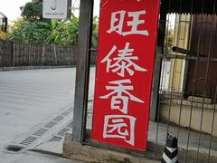 门面-勐旺傣香园