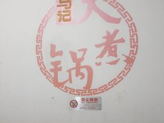 -马记大锅煮(总店)