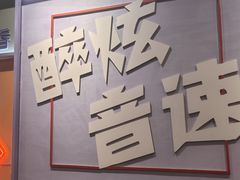 -醉炫音速烧烤(沙河总店)