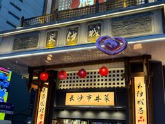 -八碗湘长沙市井菜(坡子街店)