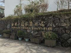 -四明山国家森林公园