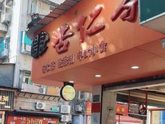 -杨记杏仁茶(椰园店)
