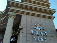 -米莱蒂亞牛排餐厅(福园广场店)