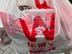 -华莱士·全鸡汉堡(枣园店)