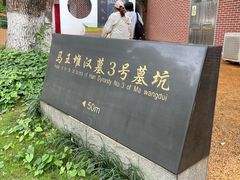 -马王堆汉墓遗址