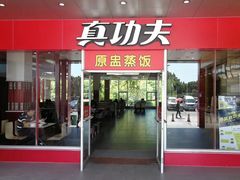 门面-真功夫(彩田路店)