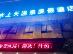 -盛彼得温泉度假酒店