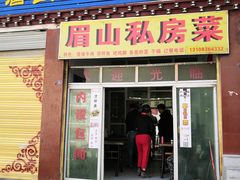 门面-郑姐私房菜•家常菜