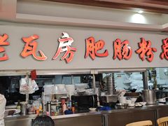 -青石桥老瓦房肥肠粉总店(青石桥总店)