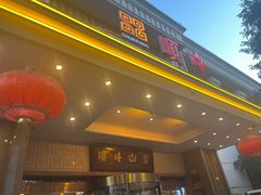 -顺峰(南二环店)