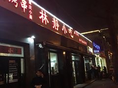 门面-林静小吃(复兴路店)