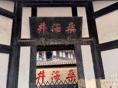 -燊海井