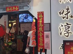 门面-湘味淳(千禧街店)