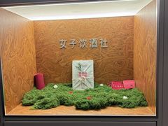 -女子饮酒社(上海店)