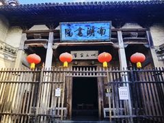 -宏村-南湖书院