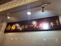 -南信牛奶甜品专家
