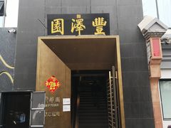 门面-望京一号·重庆江湖菜(工体店)