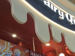 -DQ·蛋糕·冰淇淋(阜盛道店)