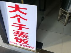 -大个子蒸饭