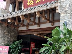 -瑶王府·广西菜(金阳路店)
